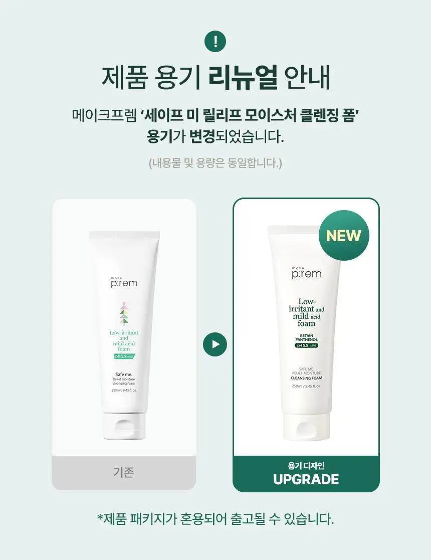 [증량] 메이크프렘 세이프미 릴리프 모이스처 클렌징폼 250ml 상세페이지 1